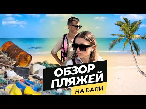 Видео: ВСЯ ПРАВДА про ПЛЯЖИ на Бали