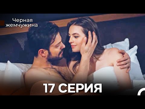 Видео: Черная Жемчужина 17 Серия (Русский Дубляж) - FULL HD