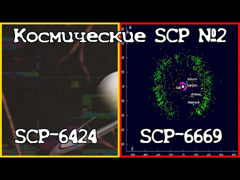 Видео: SCP-6424 | SCP-6669 - Сборник объектов по теме "Космос" №3