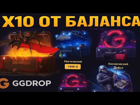 Видео: ЖЕСТКИЙ БУСТ БАЛИКА НА GGDROP😱 СДЕЛАЛ 10Х ОТ БАЛЛАНСА НА ГГДРОП И ОТКРЫЛ  ALL IN CASE...🤯