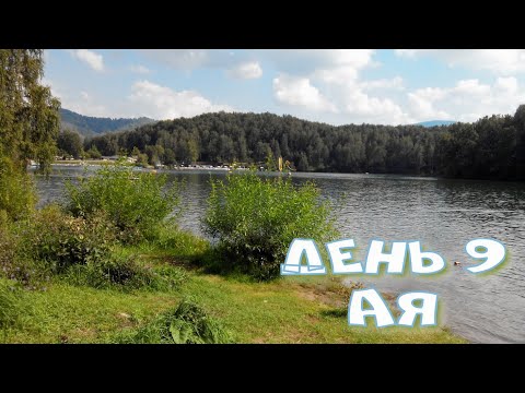 Видео: Горный Алтай. День 9. Ая