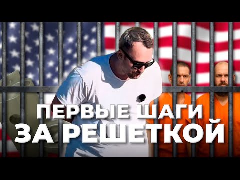Видео: Переезд в Америку ч5 Первые шаги за РЕШЁТКОЙ