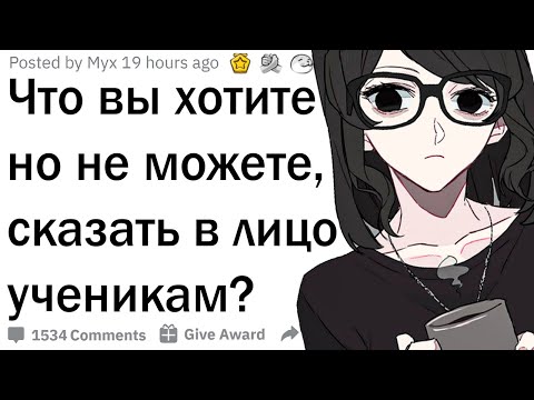 Видео: Учителя, что вы хотите сказать ученикам в лицо?