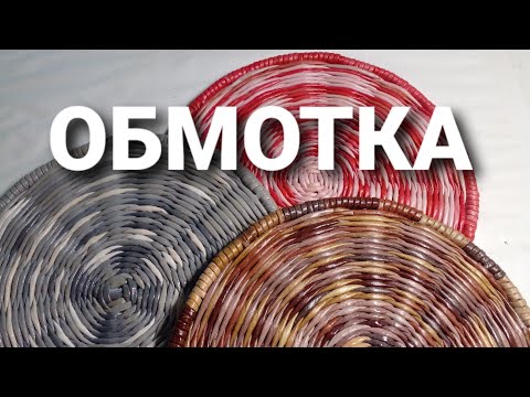 Видео: Загибка Обмотка внешняя (валик) из газетных трубочек.