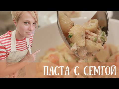Видео: ВКУСНЯТИНА! ★Паста с семгой★ | рецепт рукавички