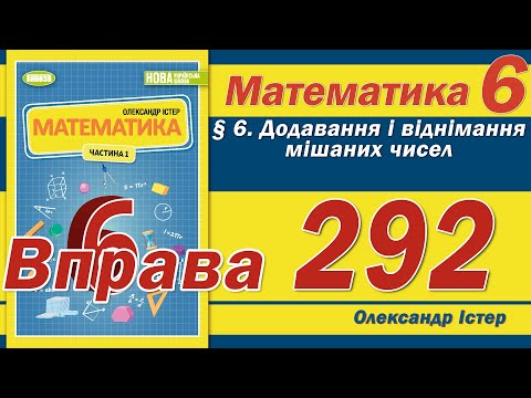 Видео: Істер Вправа 292. Математика 6 клас