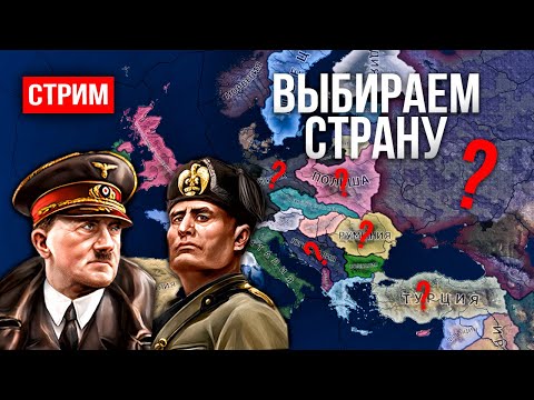 Видео: ВЫБИРАЕМ СТРАНУ И ЗАХВАТЫВАЕМ МИР В HOI4 ӏ заказ музыки