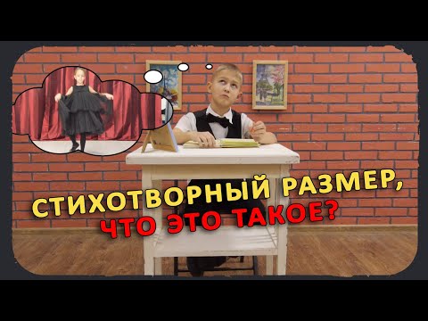 Видео: Стихотворный РАЗМЕР. Что это такое? КАК с НИМ разобраться?