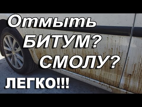 Видео: Как отмыть смолу, битум с авто!