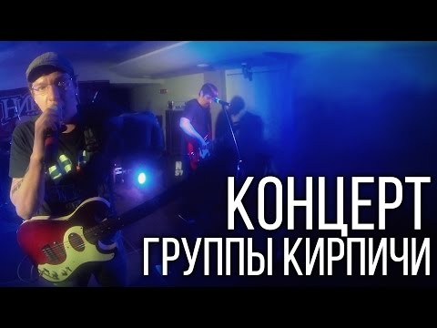 Видео: Кирпичи - Старый Новый Рок - ПОЛНЫЙ концерт (13.01.2015)