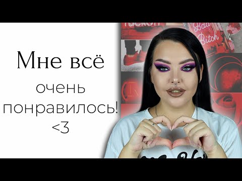 Видео: Макияж вашей любимой косметикой | Я удивлена