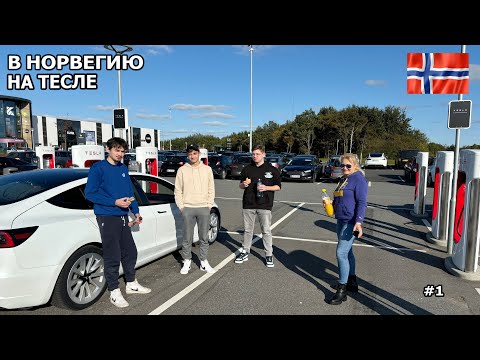Видео: В Норвегию на Тесле на рыбалку всей семьёй. На зиму глядя едем рыбачить. #1