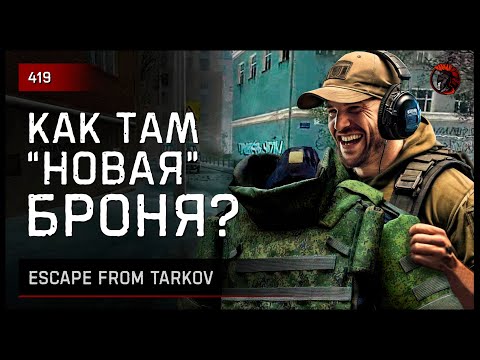 Видео: КАК ТАМ "НОВАЯ" БРОНЯ? • Escape from Tarkov №419