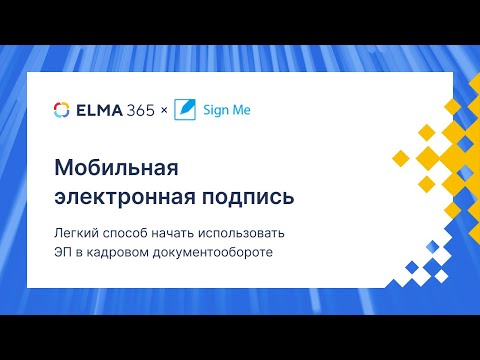 Видео: Мобильная электронная подпись: легкий способ начать использовать ЭП в кадровом документообороте