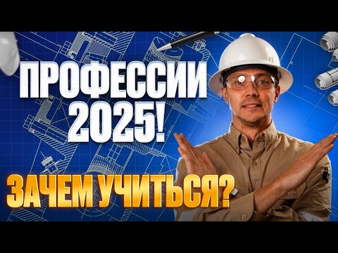 Видео: НА КОГО идти УЧИТЬСЯ в 2025 году? | Вся правда!