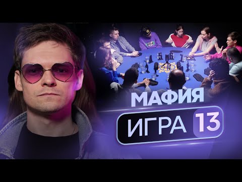 Видео: ХОРОШАЯ НАБЛЮДАТЕЛЬНОСТЬ! Мафия с профессиональными игроками. «Королевский гамбит», 13 игра, 2 сезон