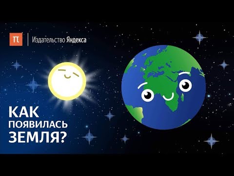 Видео: Как появилась Земля?