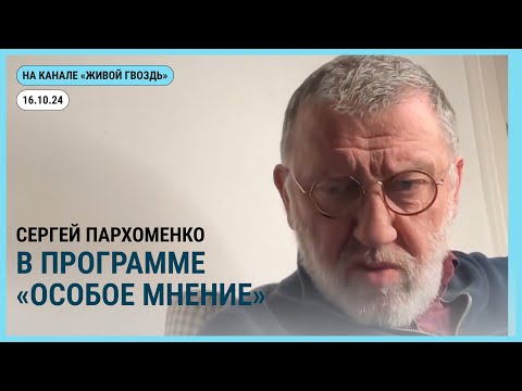 Видео: Особое мнение @zhivoygvozd. 16.10.2024