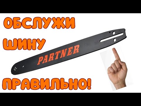 Видео: Как обслужить шину "лыжу" бензопилы!
