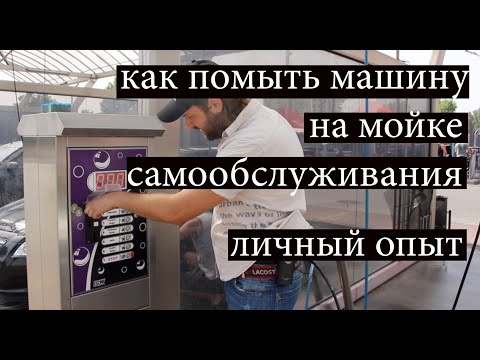 Видео: как помыть машину на мойке самообслуживания, личный опыт