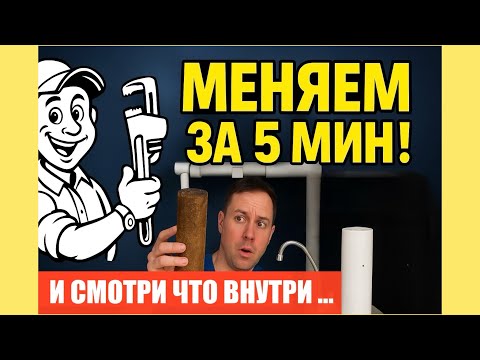 Видео: 👉 «Меняю фильтр за 5 минут 😱 смотри, что внутри и почему это нужно делать каждый месяц!»