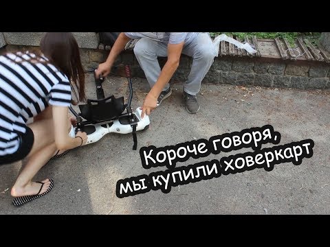 Видео: VLOG Короче говоря, мы купили ховеркарт