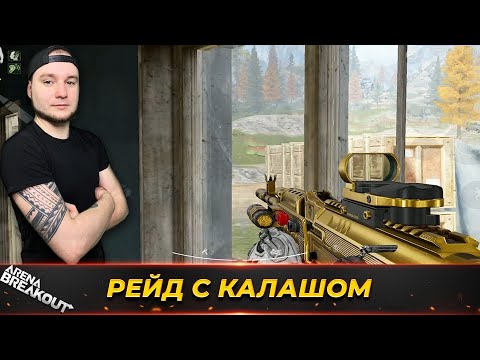 Видео: ВЗЯЛ ОБЫЧНЫЙ КАЛАШ И ПОШЕЛ В РЕЙД — Arena Breakout