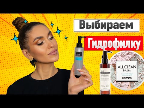 Видео: БОЛЬШОЙ Обзор Гидрофильных Масел 😱 Что лучше Купить? Лучшее и Худшее