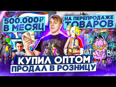 Видео: ЛЕГКИЕ ДЕНЬГИ или КАК ЗАРАБОТАТЬ 30.000р ЗА ДЕНЬ НА ПЕРЕПРОДАЖЕ ТОВАРОВ ?! ТОВАРКА
