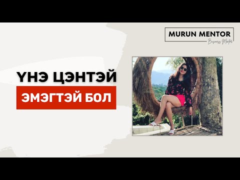 Видео: Үнэ цэнтэй эмэгтэй бол!