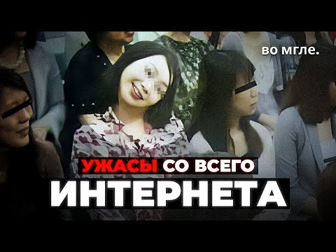 Видео: УЖАСНЫЕ ВЕЩИ СО ВСЕГО ИНТЕРНЕТА #2