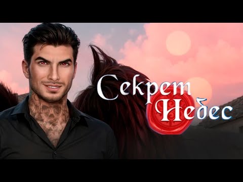 Видео: Люцифер идет на свадьбу - Секрет Небес