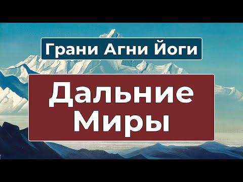 Видео: Общение с Дальними Мирами | Грани Агни Йоги