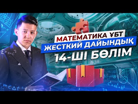 Видео: МАТЕМАТИКА. ЖЕСТКИЙ ДАЙЫНДЫҚ 14 | НАҒЫЗ ҰБТ 2024 КЕЛУІ МҮМКІН ЕСЕПТЕР