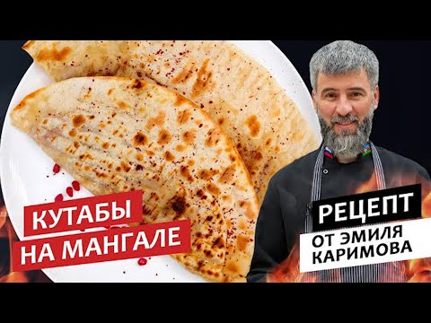 Видео: Готовим с шефом: Кутабы на мангале