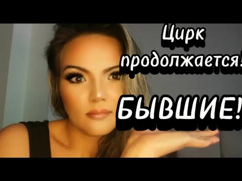 Видео: 💯 ЦИРК ДЛЯ ВАС! ВАШИ БЫВШИЕ! #бывший