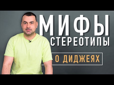 Видео: Вся правда о ДИДЖЕЯХ! | Мифы о работе Диджеев — Dj Maniak