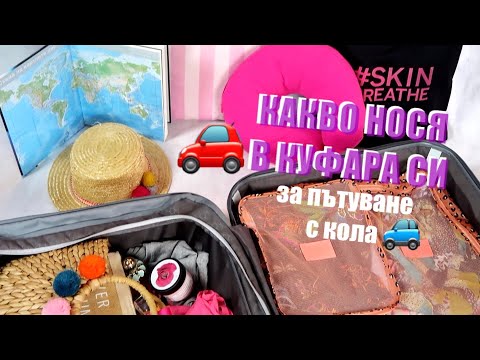 Видео: КАКВО НОСЯ В КУФАРА СИ ❤️ ПЪТУВАНЕ С КОЛА + НАГРАДИ/GIVEAWAY