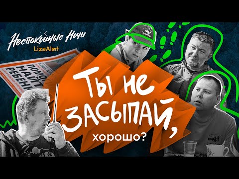 Видео: Поиски шестилетнего ребенка: третьи сутки в лесу 🞄 "Неспокойные ночи. ЛизаАлерт" 🞄 1 серия 5 сезона
