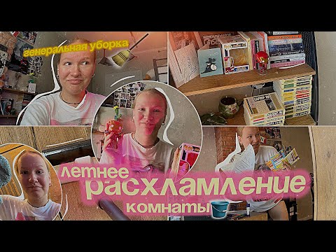 Видео: летнее РАСХЛАМЛЕНИЕ КОМНАТЫ🧺 | генеральная уборка! | motivation!!
