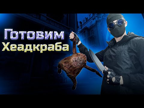 Видео: Показываю как готовить хедкрабов (в теории) | HALF-LIFE ALEX | Нарезка