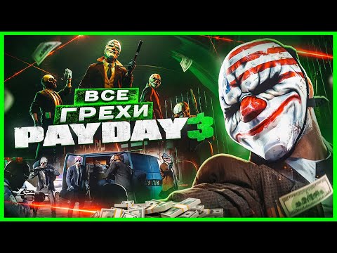 Видео: ВСЕ ГРЕХИ И ЛЯПЫ игры "PAYDAY 3" | ИгроГрехи