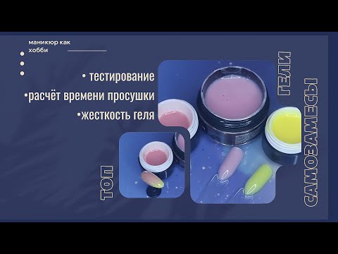 Видео: САМОЗАМЕСЫ цветных гелей и топа. #ногти #цветныегели #самозамес #гели #топ