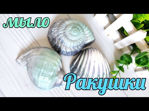 Видео: Мыло Морские ракушки  Мыловарение