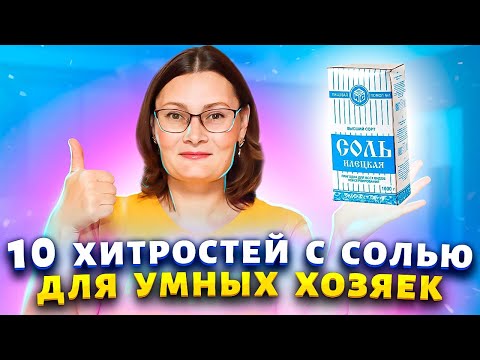 Видео: Хитрости с солью! Многие хозяйки не знают и половины!