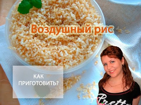Видео: Как приготовить ВОЗДУШНЫЙ РИС