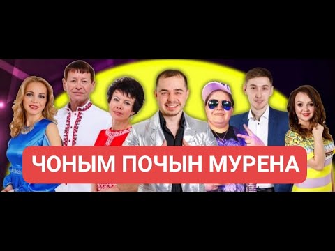 Видео: 14 январь, 2022 ий - "ЧОНЫМ ПОЧЫН МУРЕНА" проектын концертше (3 УЖАШ)