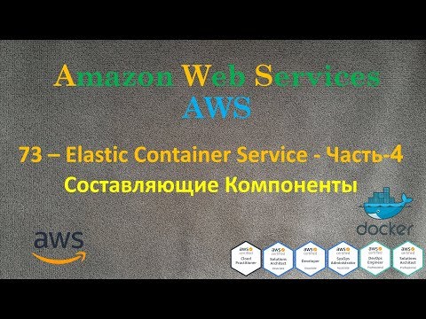 Видео: AWS - Elastic Container Service - Часть-4 - Компоненты ECS