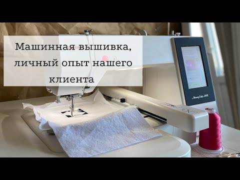 Видео: Машинная вышивка, личный опыт нашего друга и клиента — Юли Митяниной