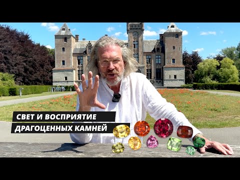 Видео: Свет и восприятние драгоценных камней